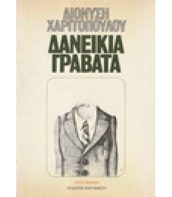 ΔΑΝΕΙΚΙΑ ΓΡΑΒΑΤΑ